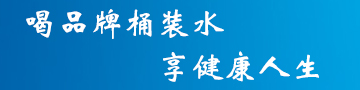 桶裝水