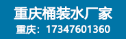 重慶百良臣桶裝水廠(chǎng)招商