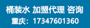 重慶百良臣桶裝水廠(chǎng)招商