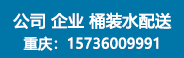 重慶百良臣桶裝水廠(chǎng)招商