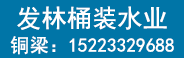 重慶百良臣桶裝水廠(chǎng)招商